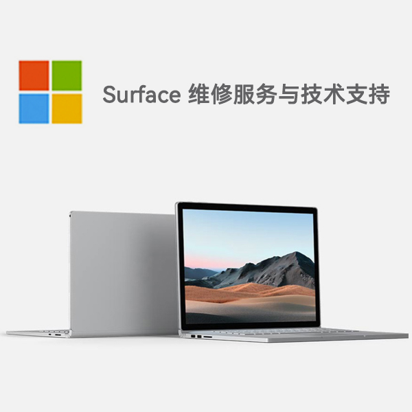 饶河surface产品维修服务电话